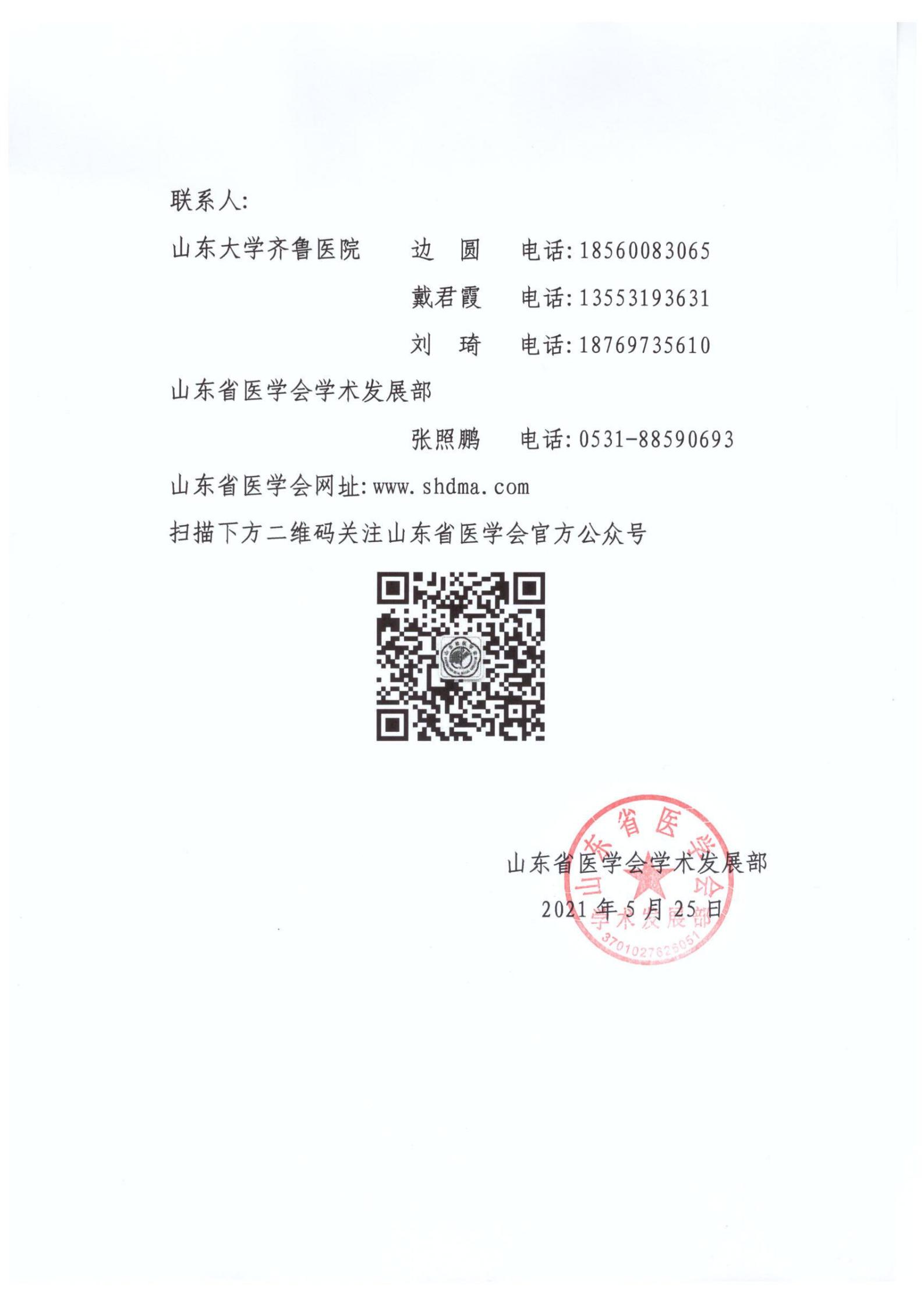 关于召开山东省第十六次急诊医学学术会议暨第十四届齐鲁心肺脑复苏论坛的通知
