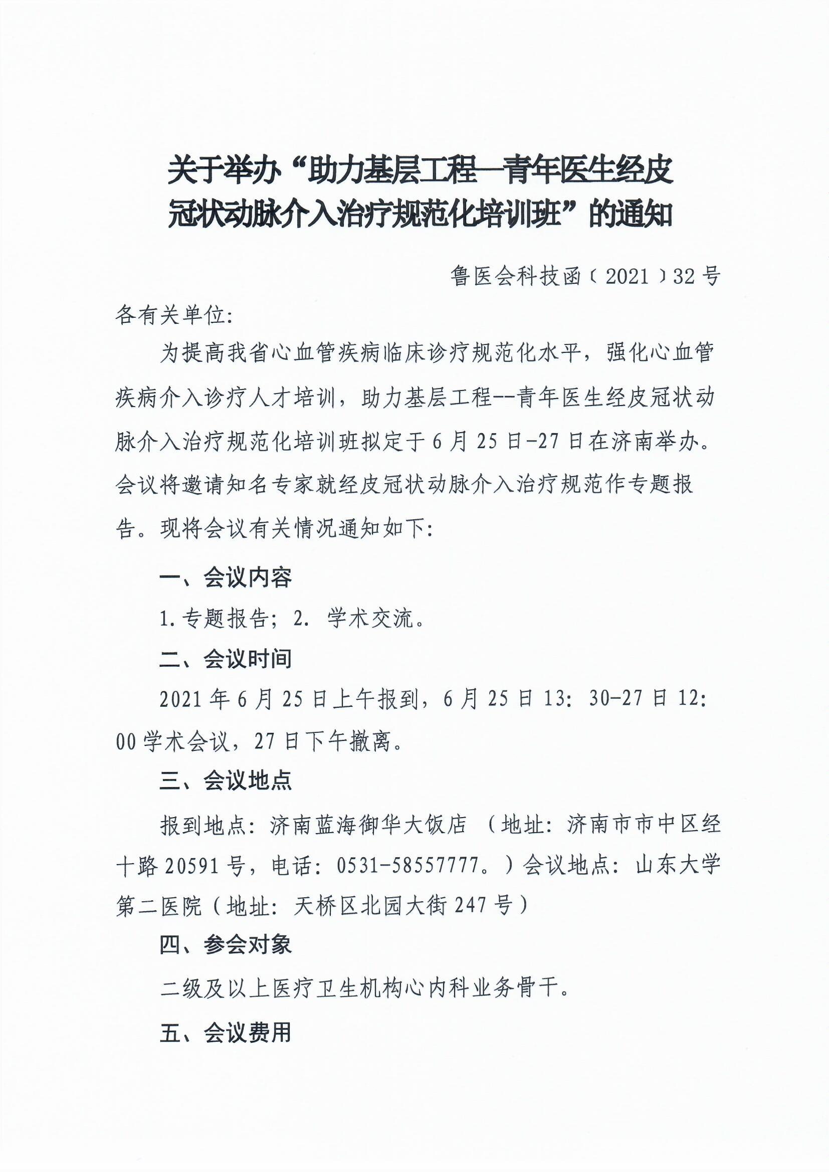 关于举办“助力基层工程-青年医生经皮冠状动脉介入治疗规范化培训班”的通知
