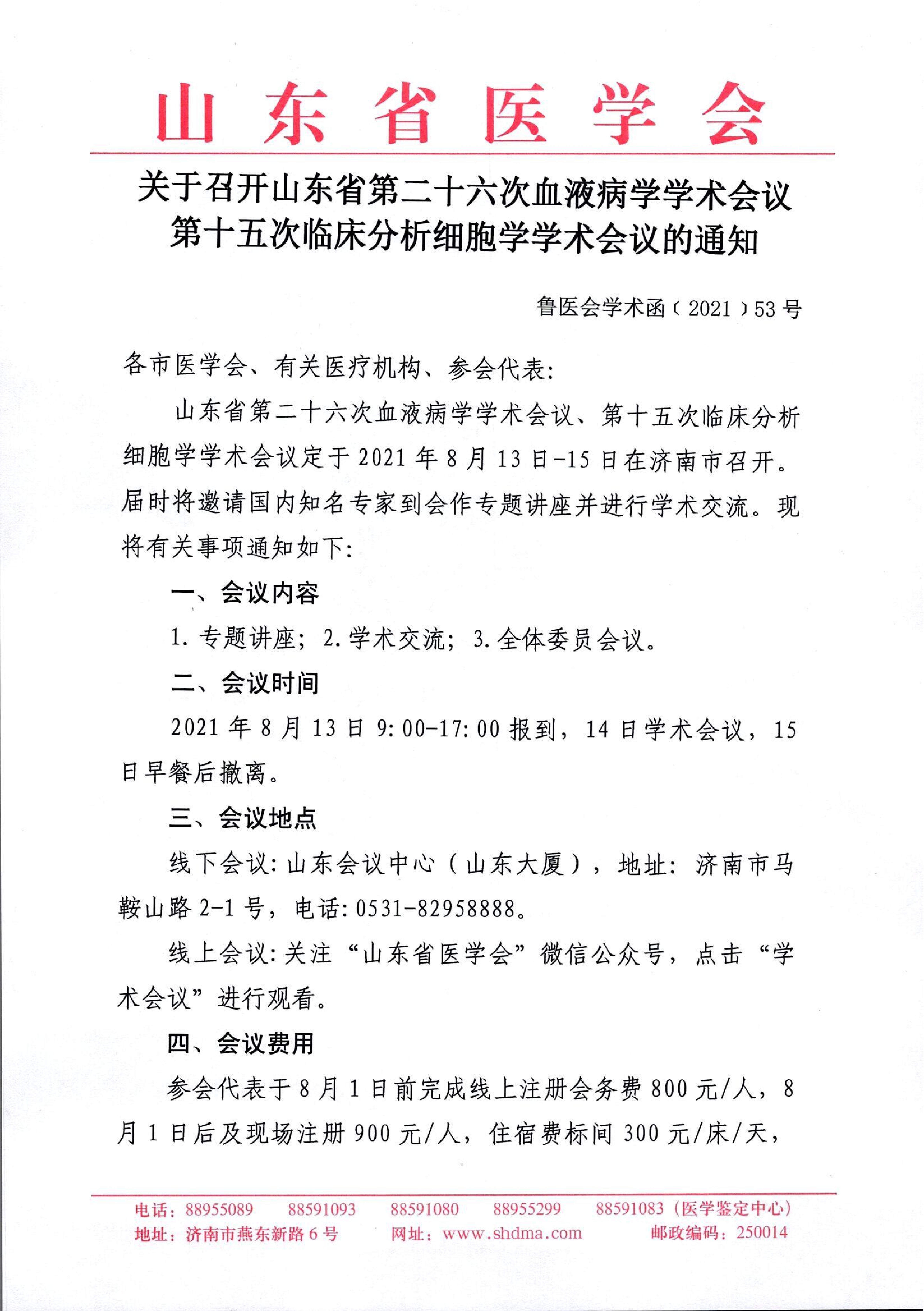 关于召开山东省第二十六次血液病学学术会议第十五次临床分析细胞学学术会议的通知