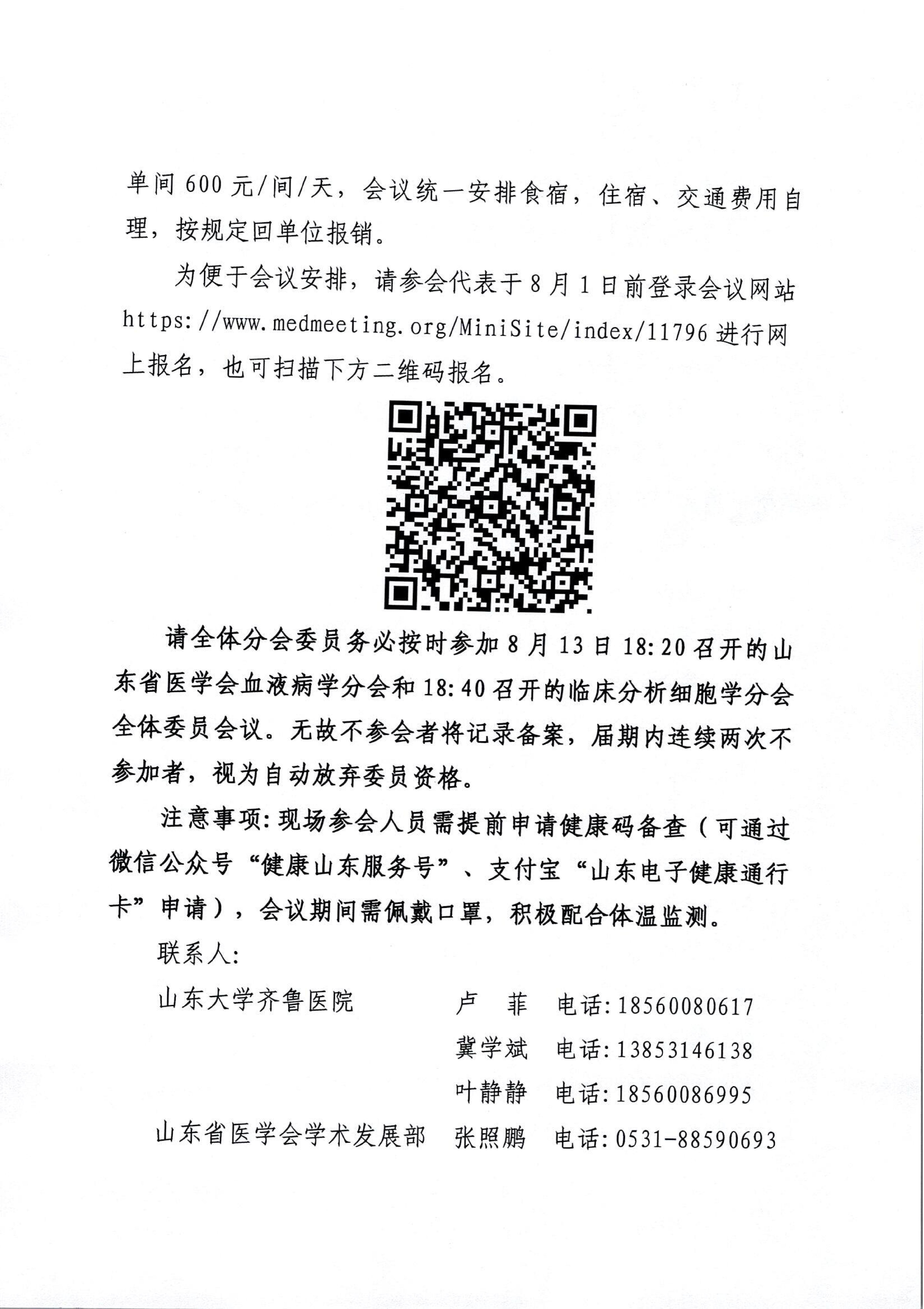 关于召开山东省第二十六次血液病学学术会议第十五次临床分析细胞学学术会议的通知