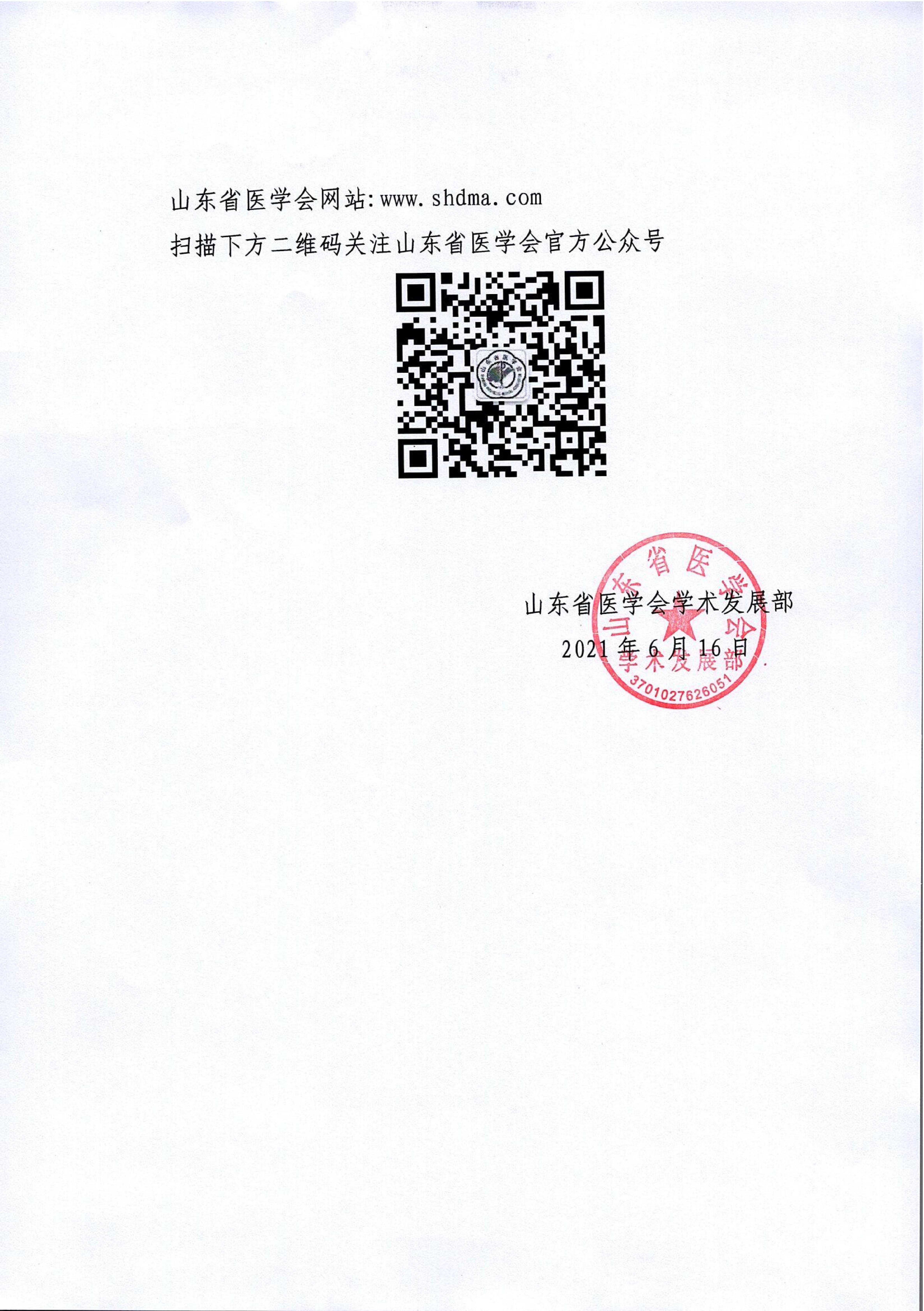 关于召开山东省第二十六次血液病学学术会议第十五次临床分析细胞学学术会议的通知