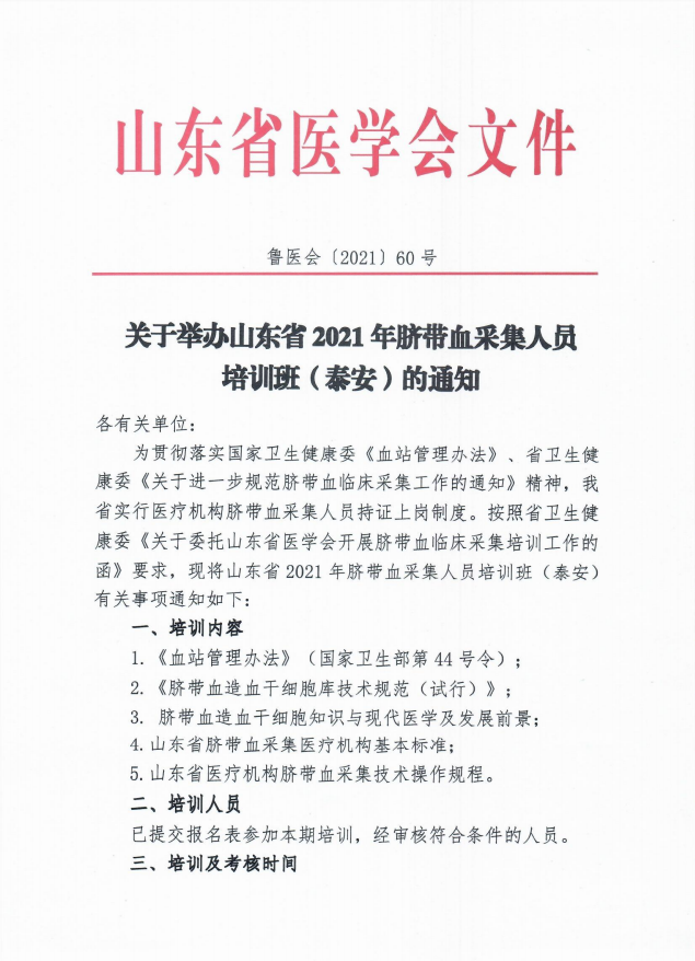 关于举办山东省2021年脐带血采集人员培训班（泰安）的通知