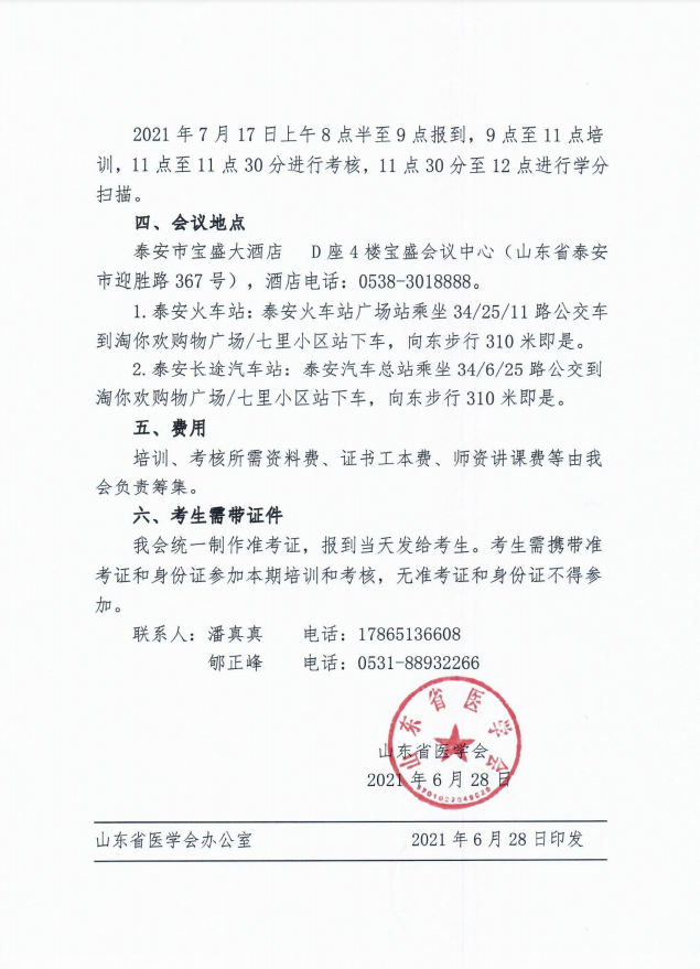 关于举办山东省2021年脐带血采集人员培训班（泰安）的通知