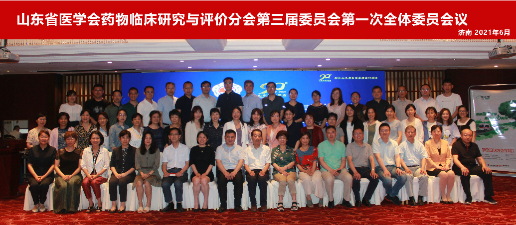 ​山东省医学会药物临床研究与评价分会第三届委员会第一次全体委员会议在济南召开