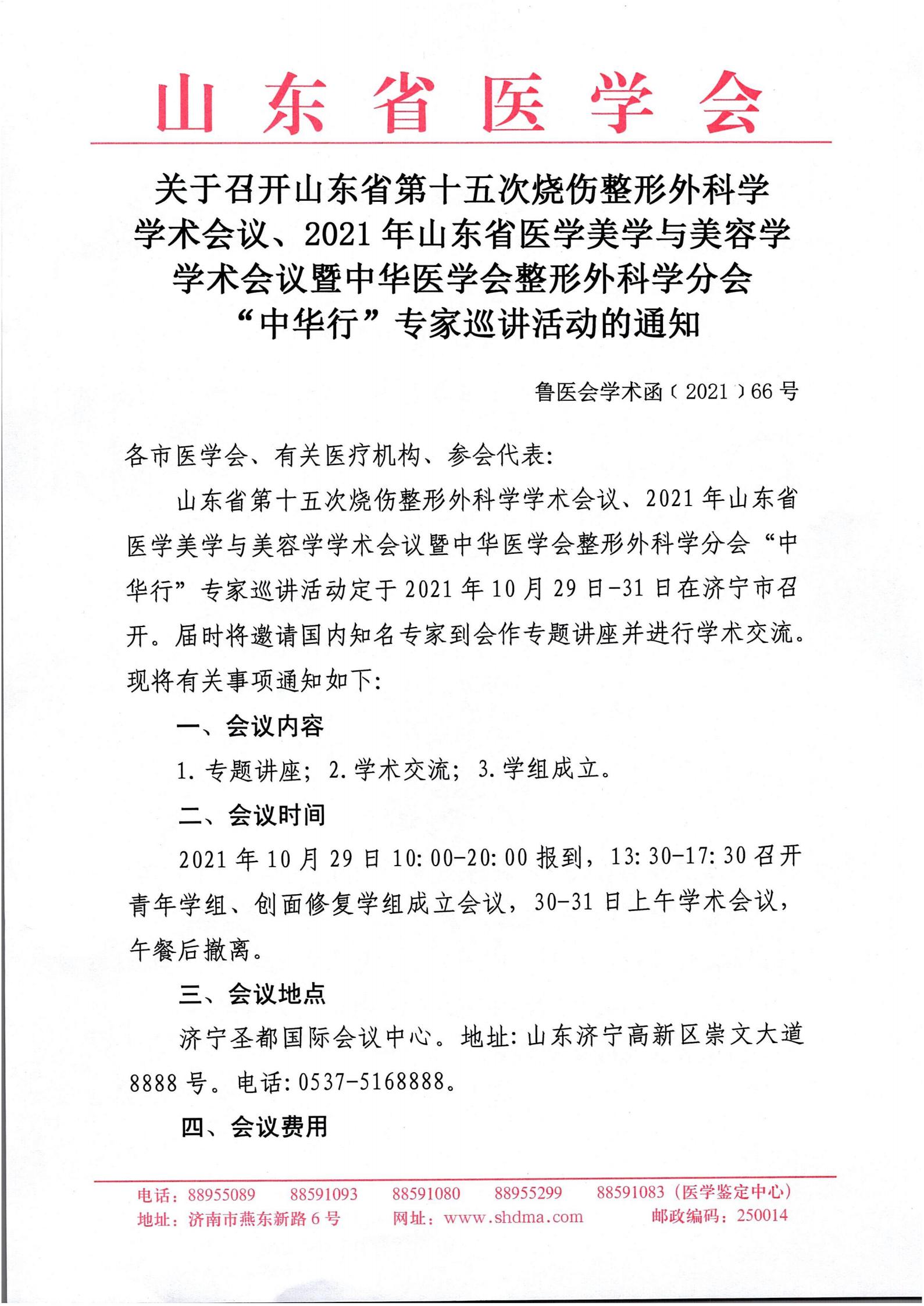关于召开山东省第十五次烧伤整形外科学学术会议、2021年山东省医学美学与美容学学术会议的通知