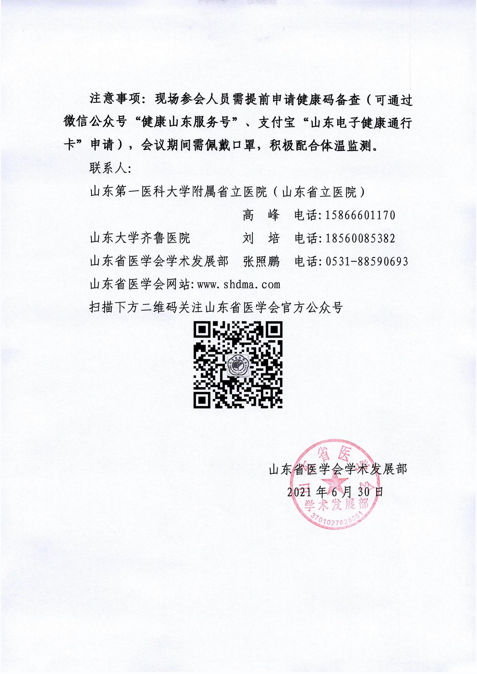 关于召开山东省第十五次烧伤整形外科学学术会议、2021年山东省医学美学与美容学学术会议的通知