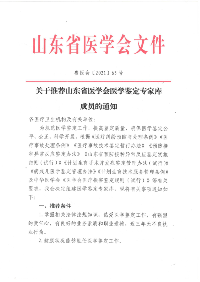 关于推荐山东省医学会医学鉴定专家库成员的通知
