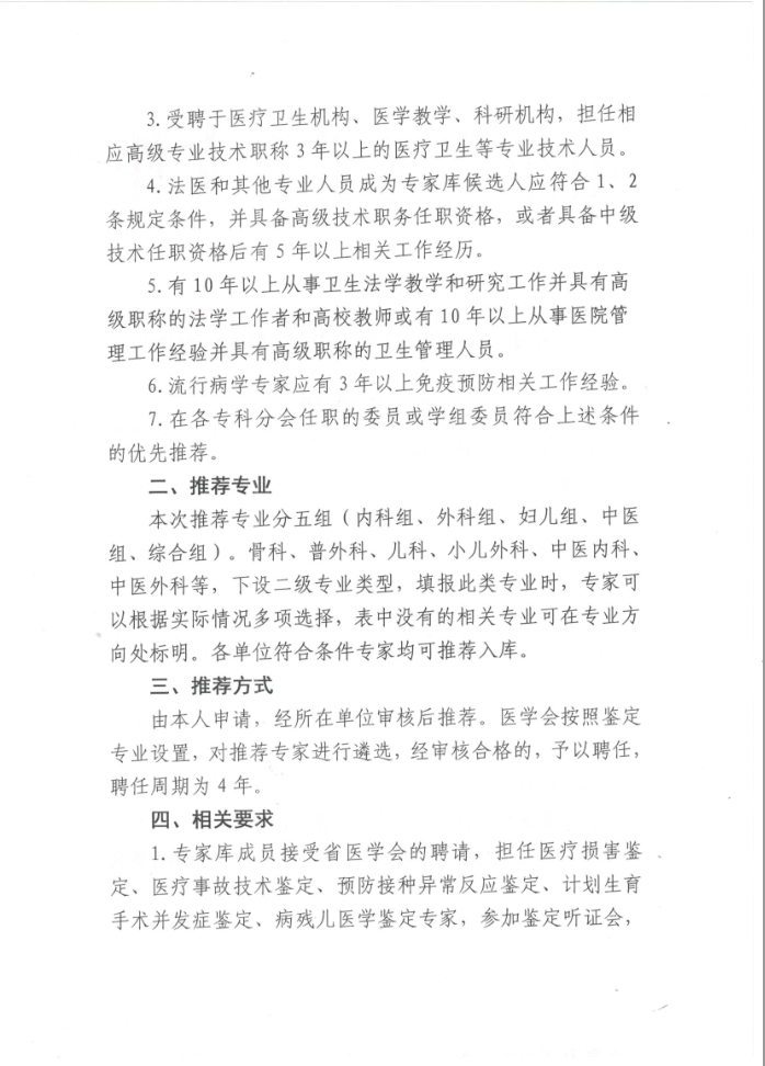 关于推荐山东省医学会医学鉴定专家库成员的通知