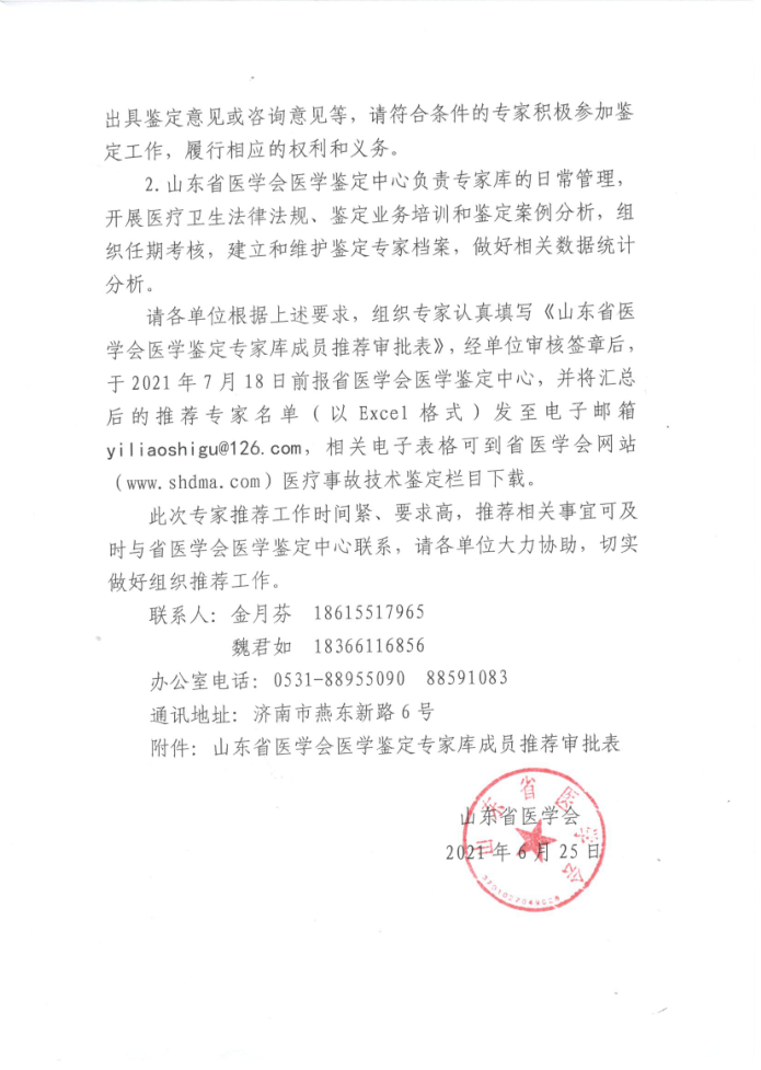 关于推荐山东省医学会医学鉴定专家库成员的通知