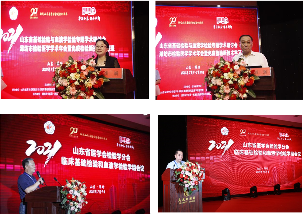 2021年山东省基础检验与血液学检验专题学术研讨会暨潍坊市医学检验学术会议顺利召开