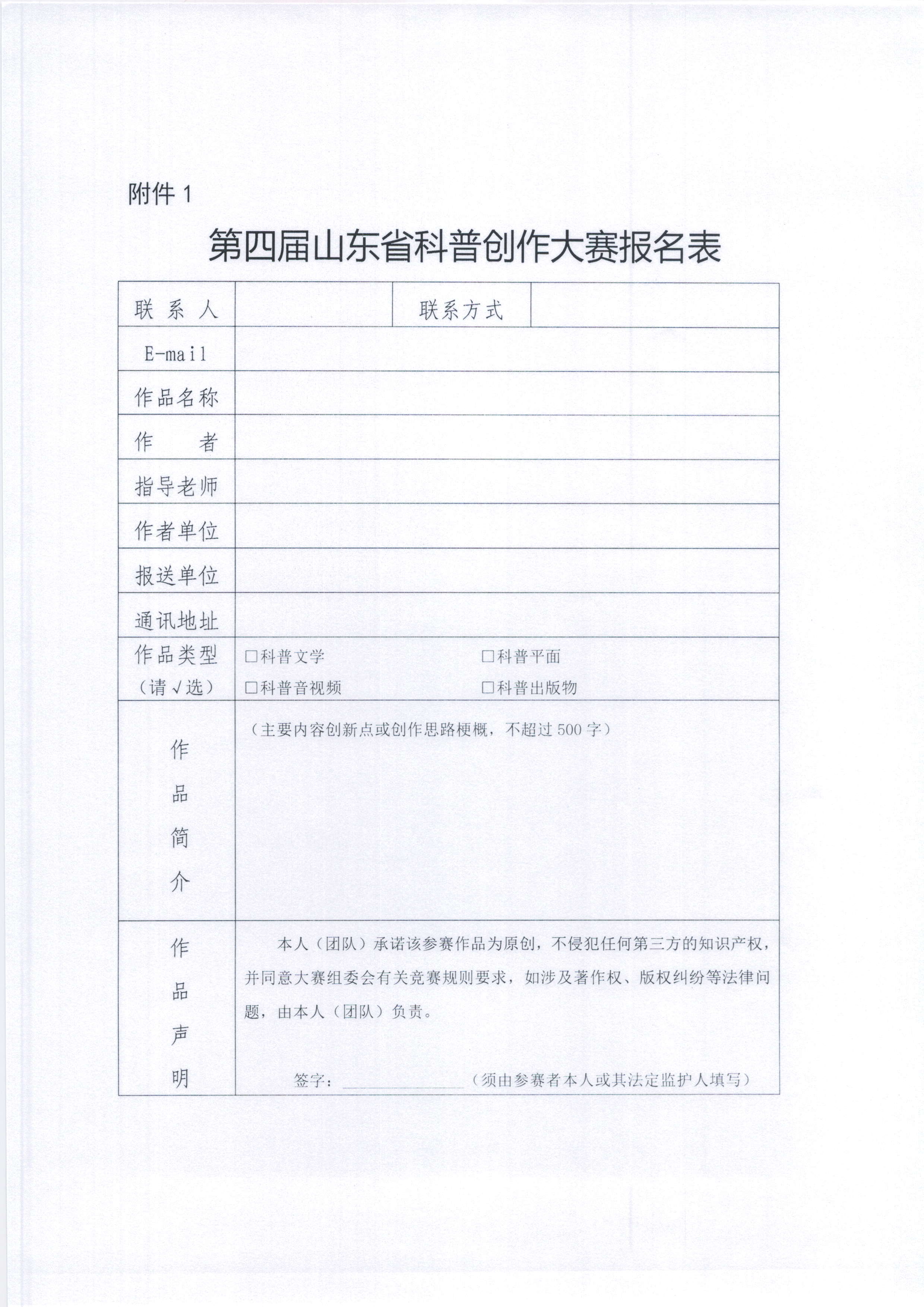 关于组织征集第四届山东省科普创作大赛作品的通知