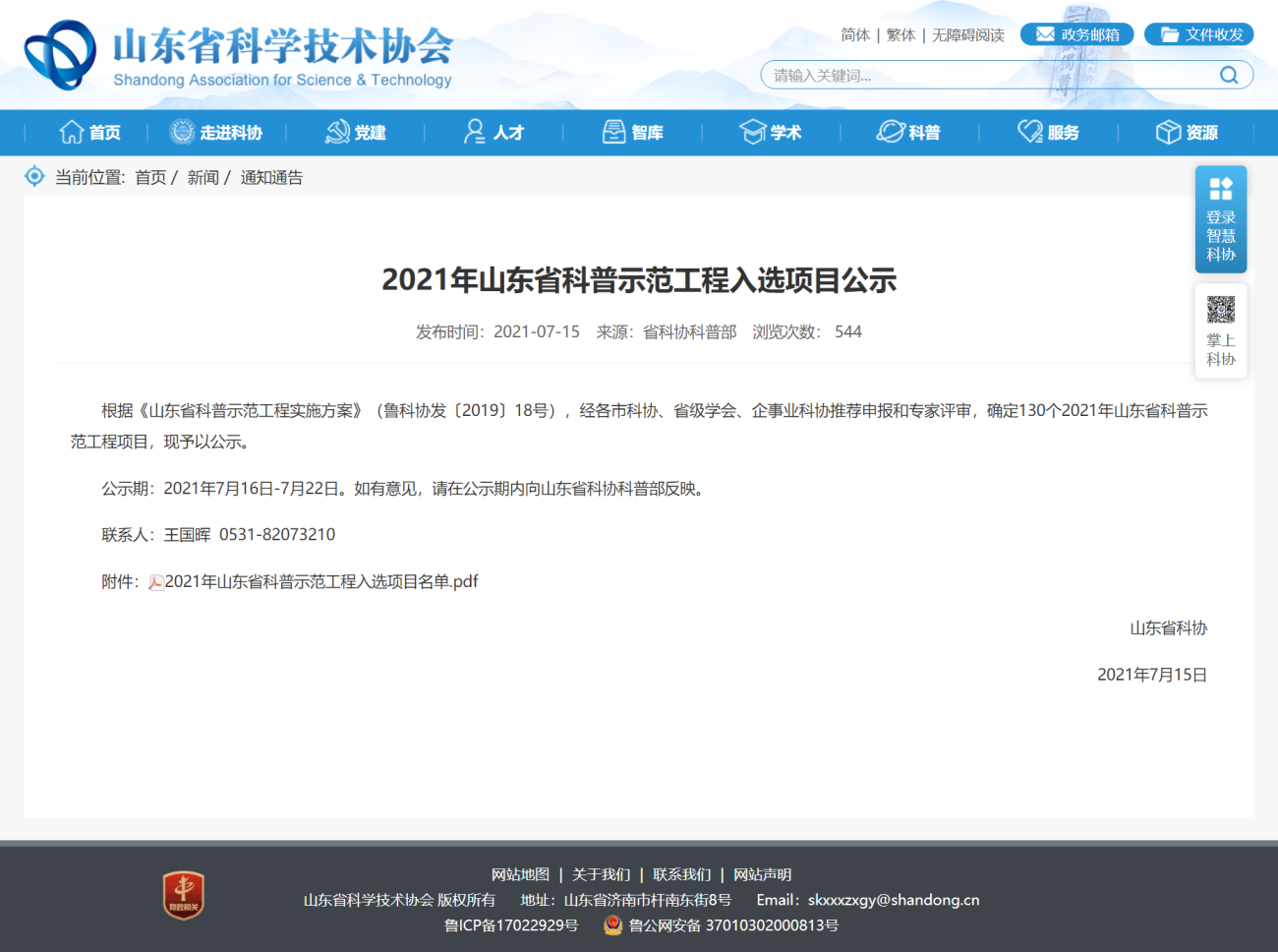 山东省医学会科技志愿服务工作队入选2021年度山东省科普示范工程