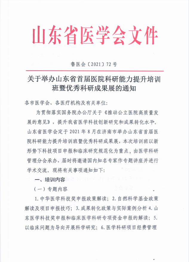 关于举办山东省首届医院科研能力提升培训班暨优秀科研成果展的通知