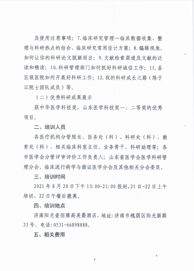 关于举办山东省首届医院科研能力提升培训班暨优秀科研成果展的通知