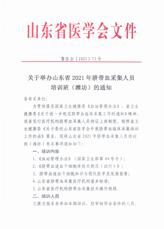 关于举办山东省2021年脐带血采集人员培训班（潍坊）的通知
