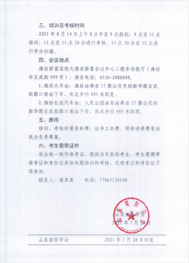 关于举办山东省2021年脐带血采集人员培训班（潍坊）的通知