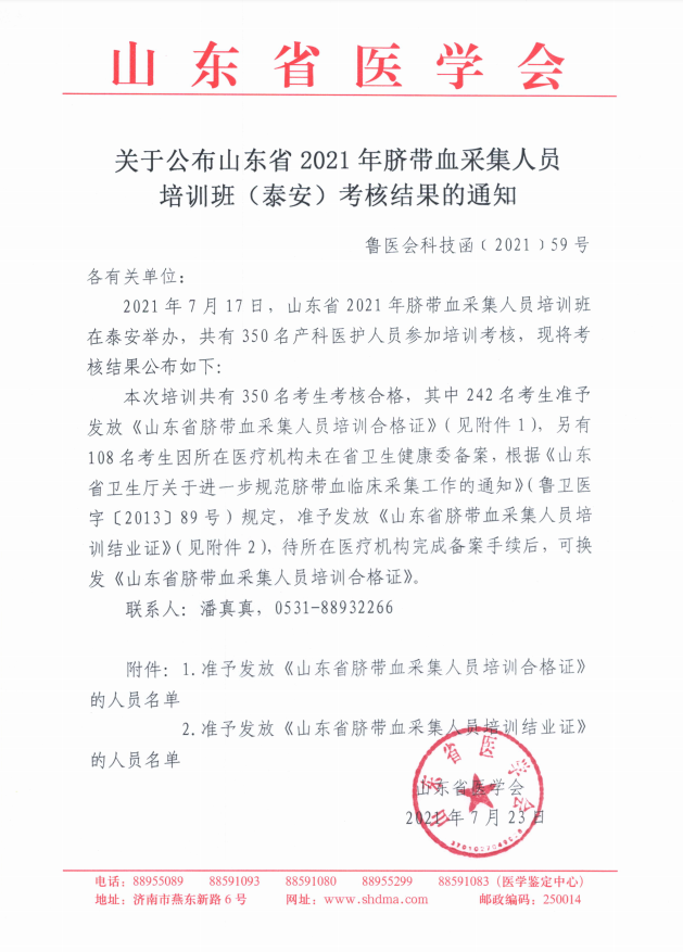 关于公布山东省2021年脐带血采集人员培训班（泰安）考核结果的通知