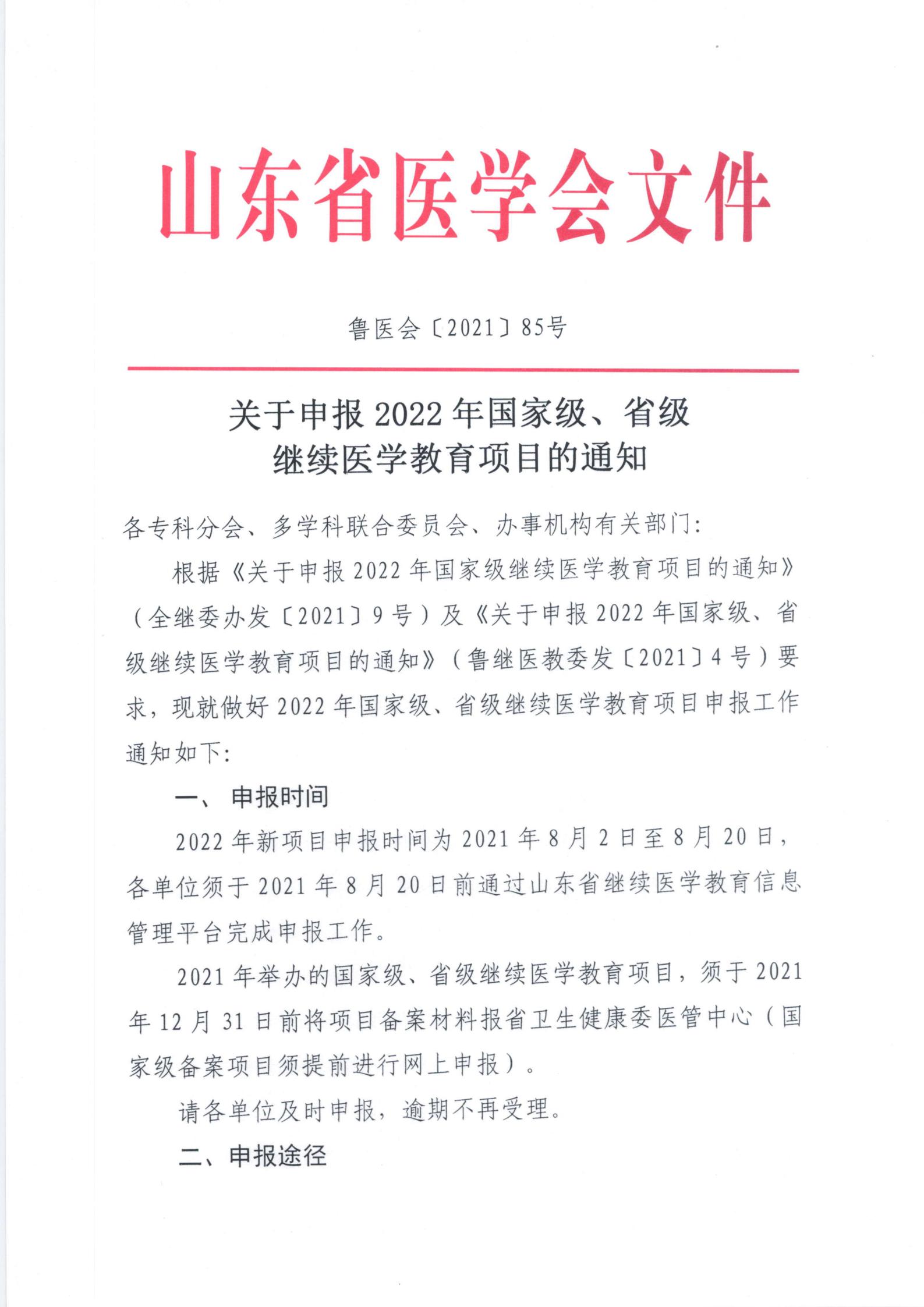 关于申报2022年国家级、省级继续医学教育项目的通知