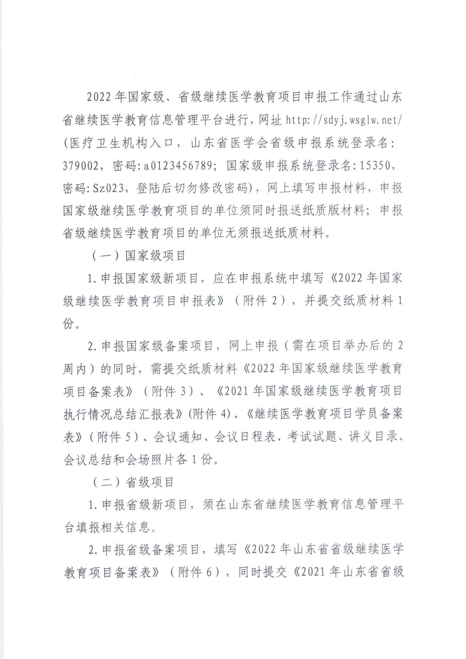关于申报2022年国家级、省级继续医学教育项目的通知