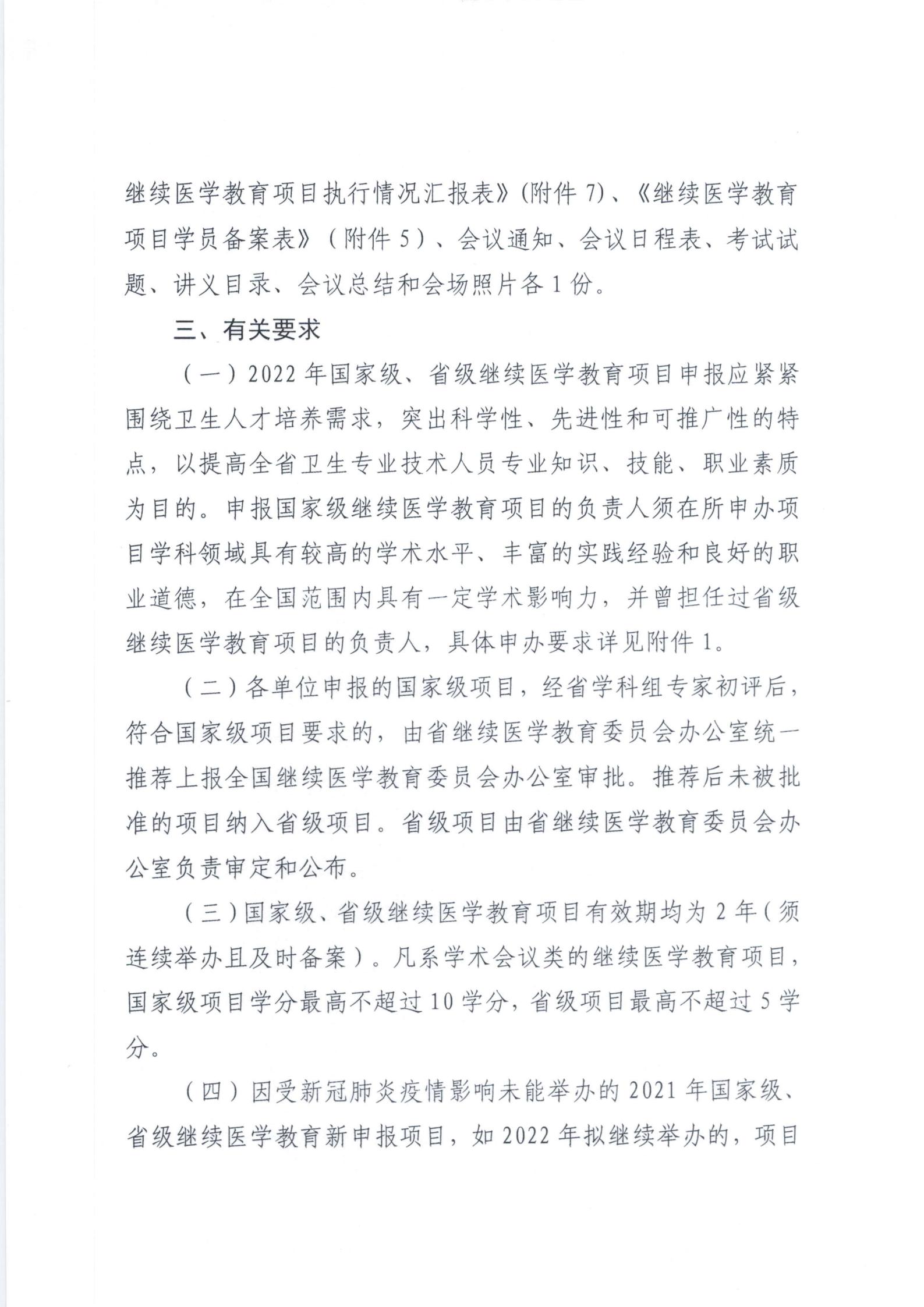 关于申报2022年国家级、省级继续医学教育项目的通知