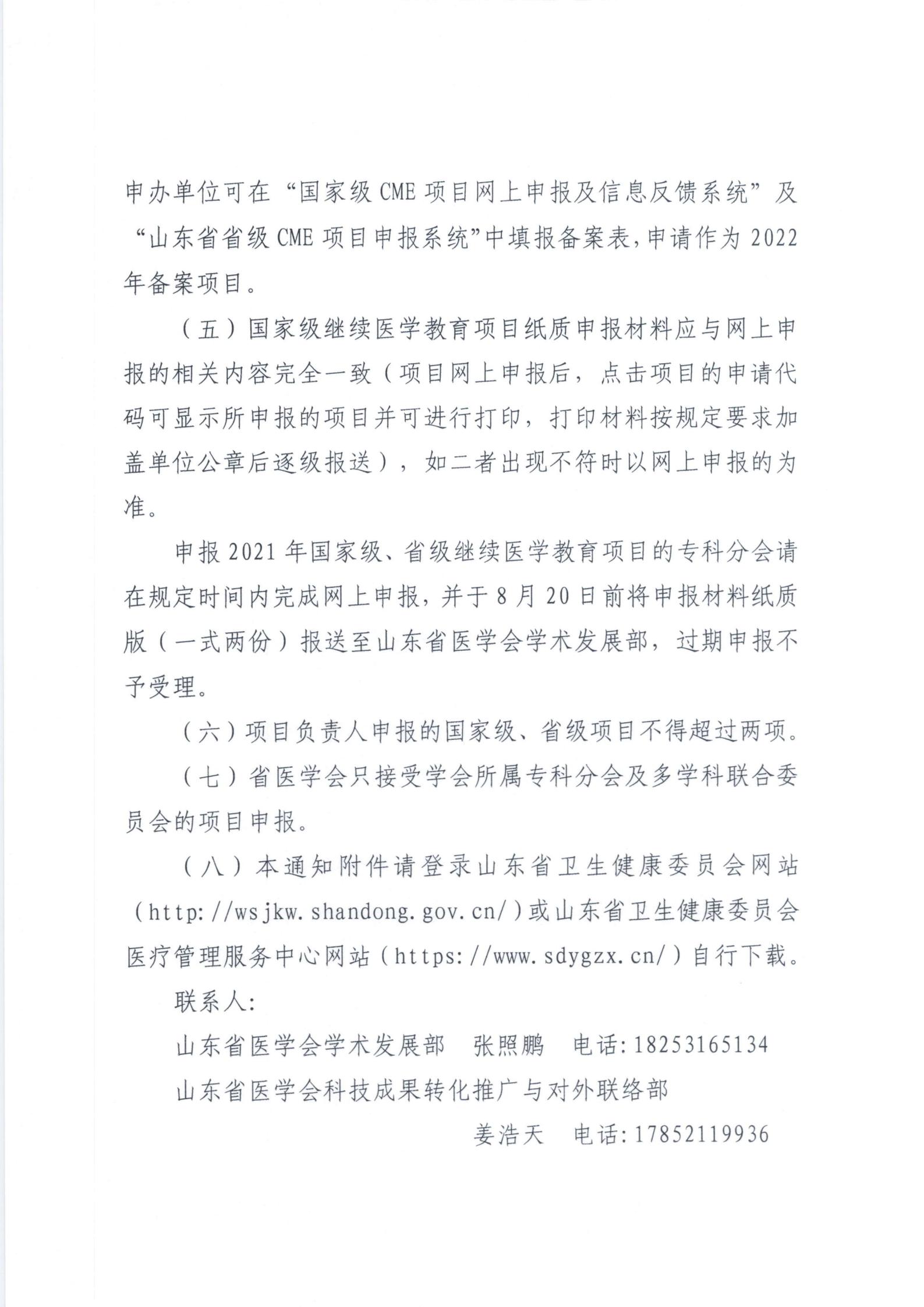 关于申报2022年国家级、省级继续医学教育项目的通知