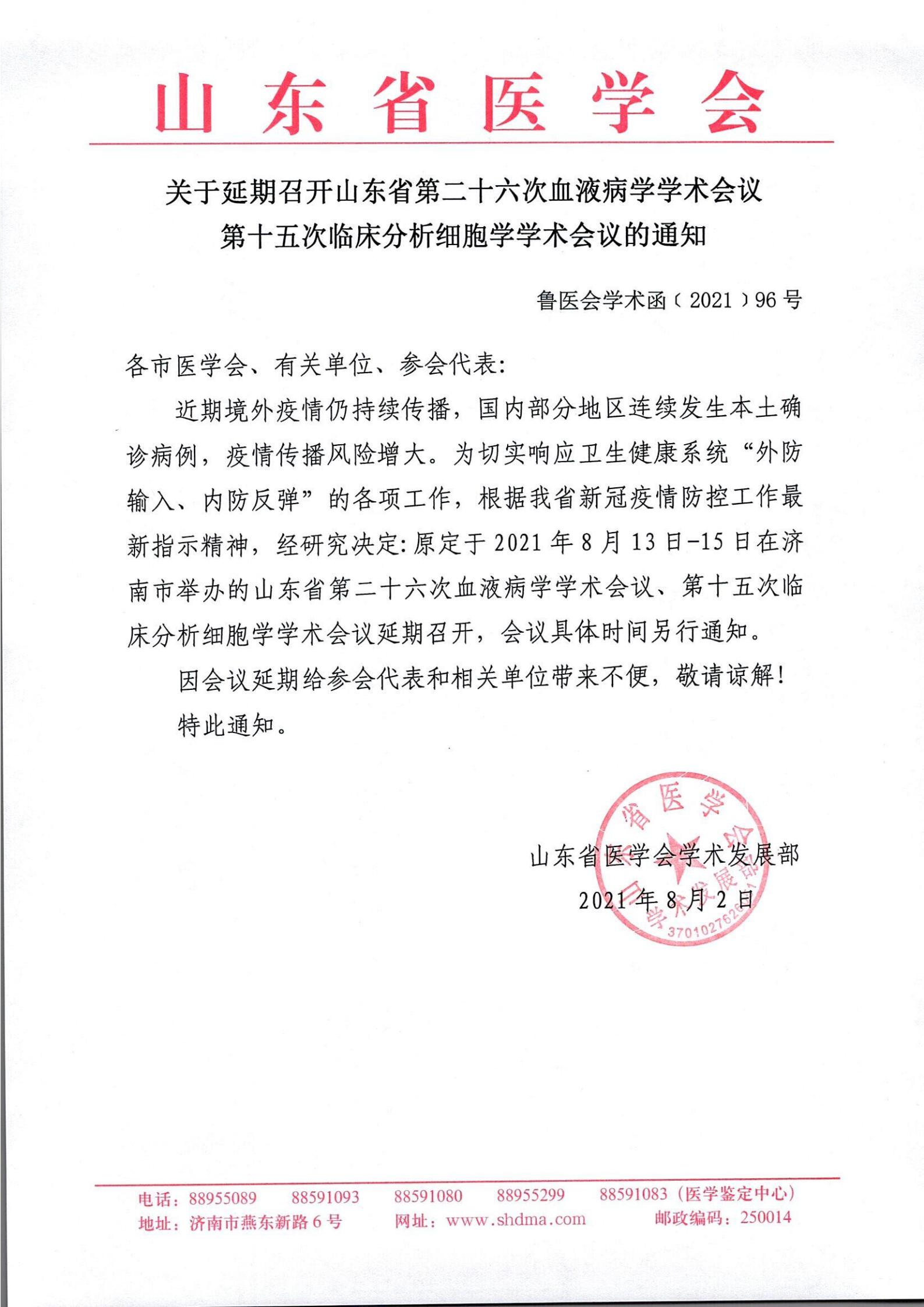 关于延期举办山东省第二十六次血液病学学术会议、第十五次临床分析细胞学会议的通知