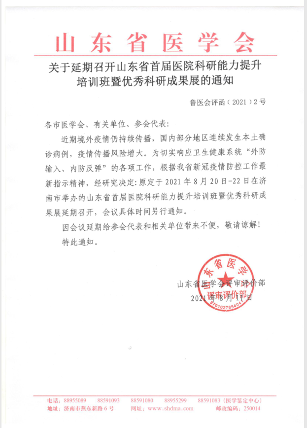 关于延期召开山东省首届医院科研能力提升培训班暨优秀科研成果展的通知