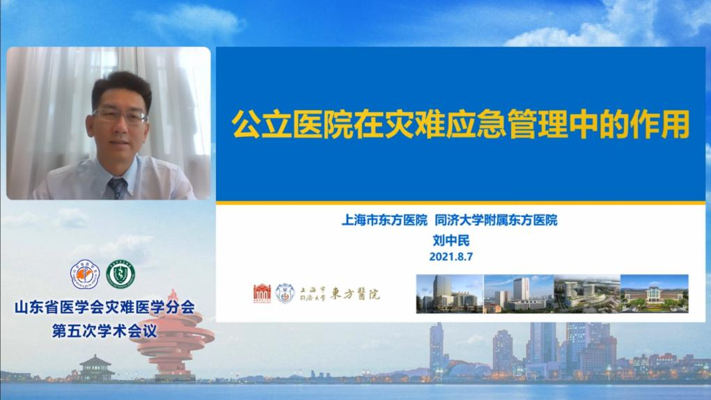 聚焦城市灾难与紧急医学救援——山东省第五次灾难医学学术会议圆满举办