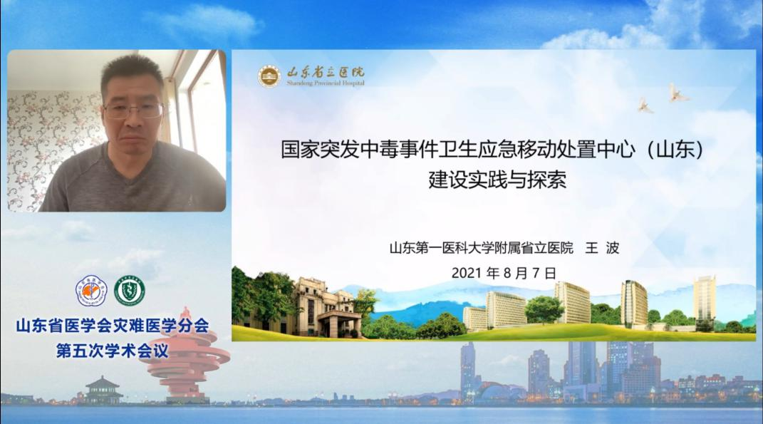 聚焦城市灾难与紧急医学救援——山东省第五次灾难医学学术会议圆满举办