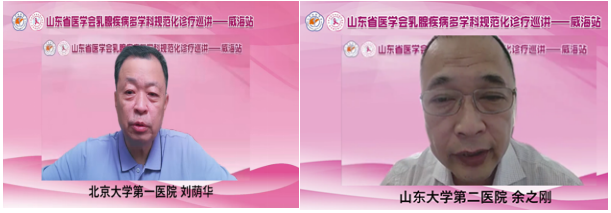山东省医学会乳腺疾病多学科联合委员会规范化诊疗巡讲（威海站）在线成功举办