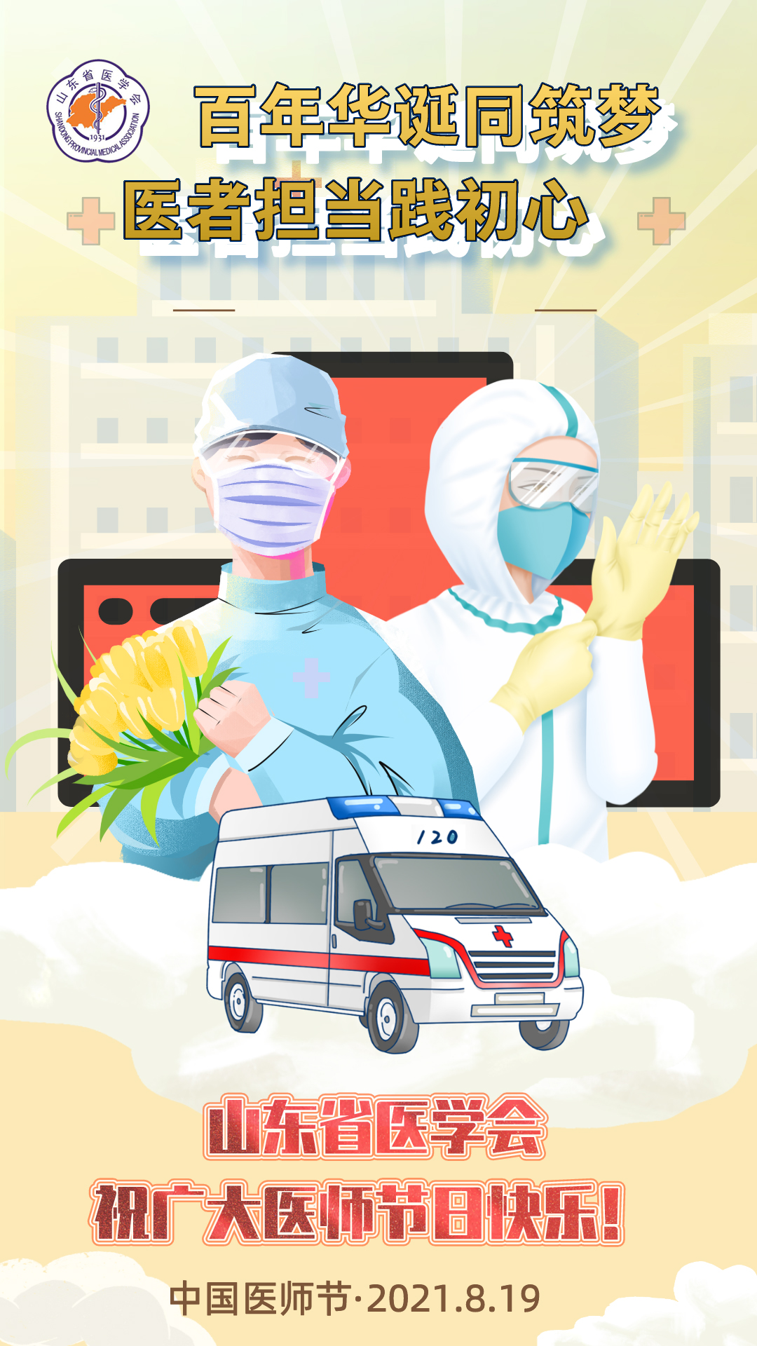 山东省医学会祝广大医师节日快乐！