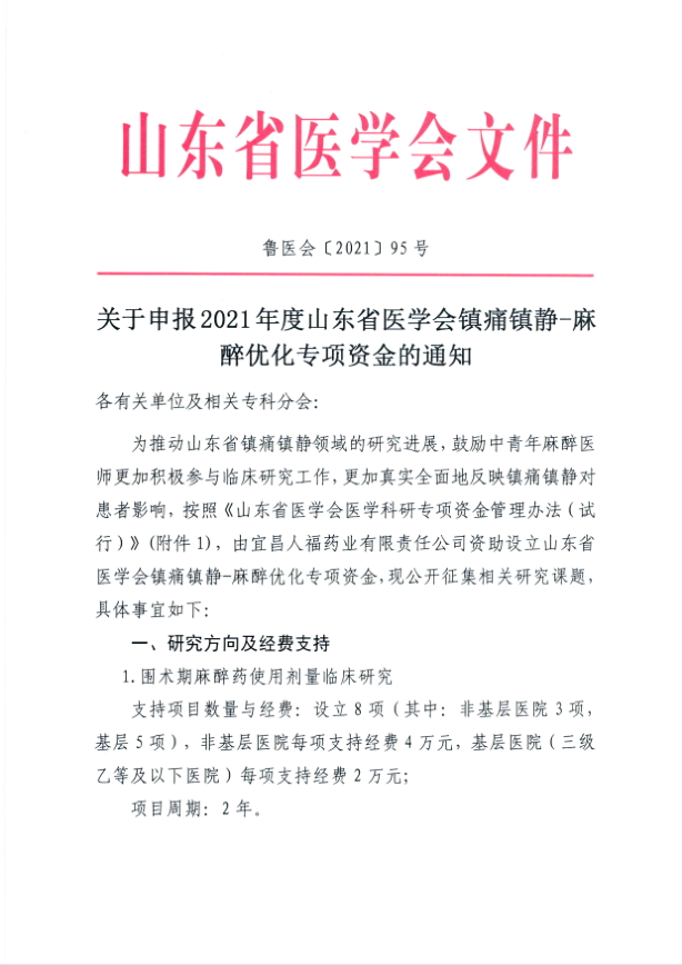 关于申报2021年度山东省医学会镇痛镇静-麻醉优化专项资金的通知