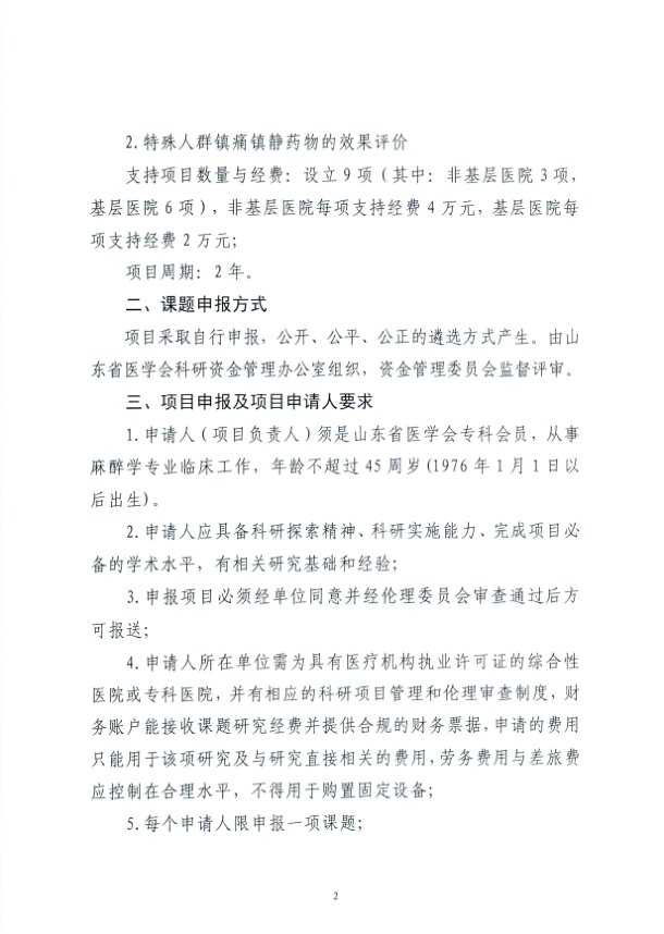 关于申报2021年度山东省医学会镇痛镇静-麻醉优化专项资金的通知