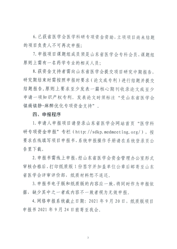 关于申报2021年度山东省医学会镇痛镇静-麻醉优化专项资金的通知