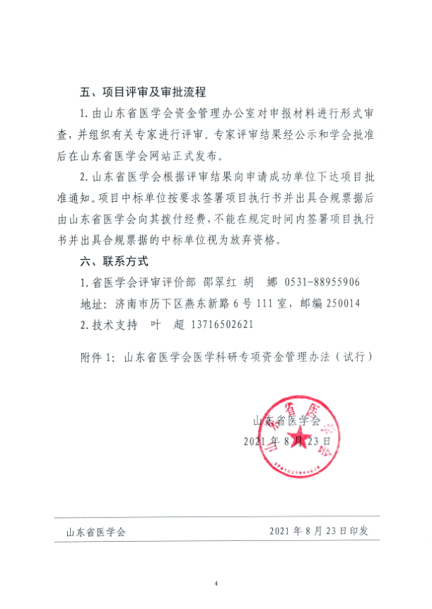 关于申报2021年度山东省医学会镇痛镇静-麻醉优化专项资金的通知