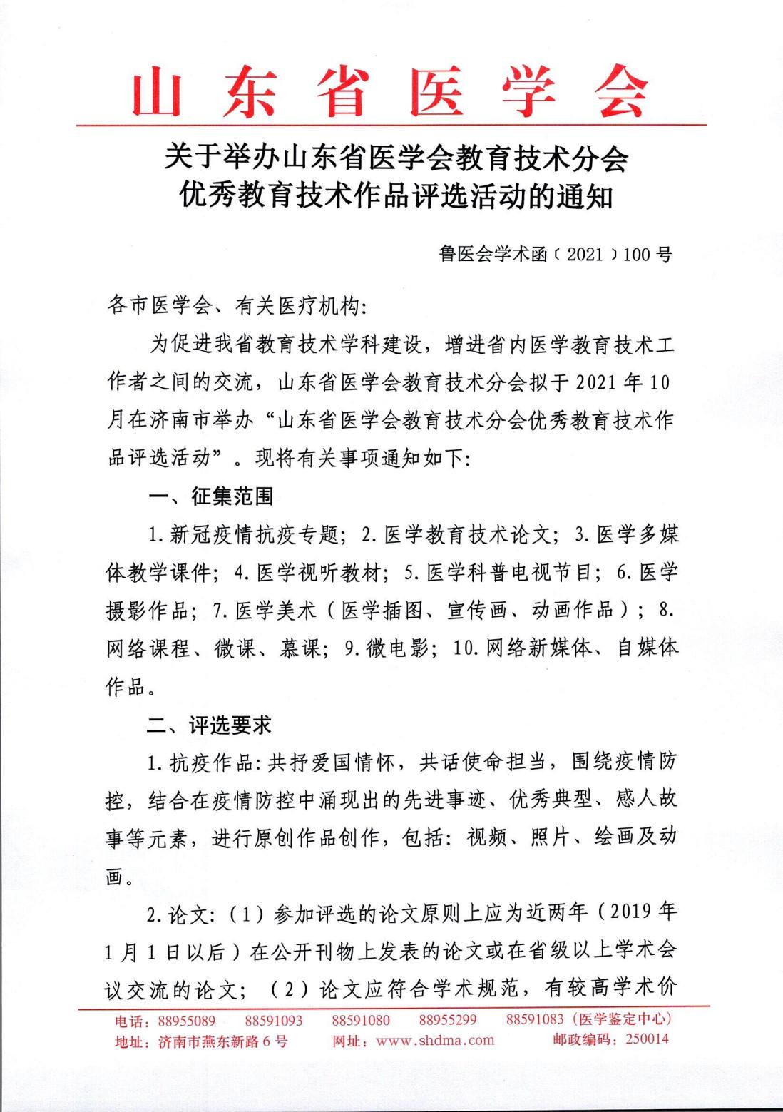 关于举办山东省医学会教育技术分会优秀教育技术作品评选活动的通知