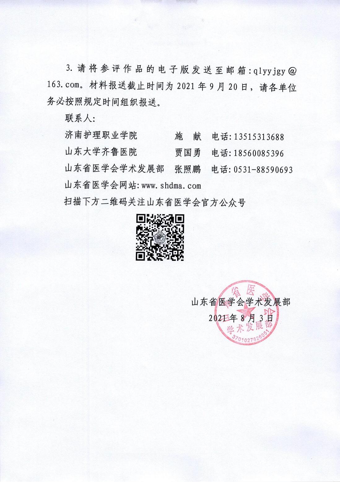 关于举办山东省医学会教育技术分会优秀教育技术作品评选活动的通知