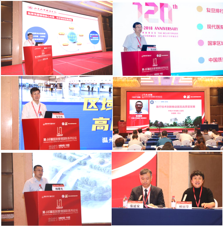 第46届医院管理国际系列论坛顺利召开