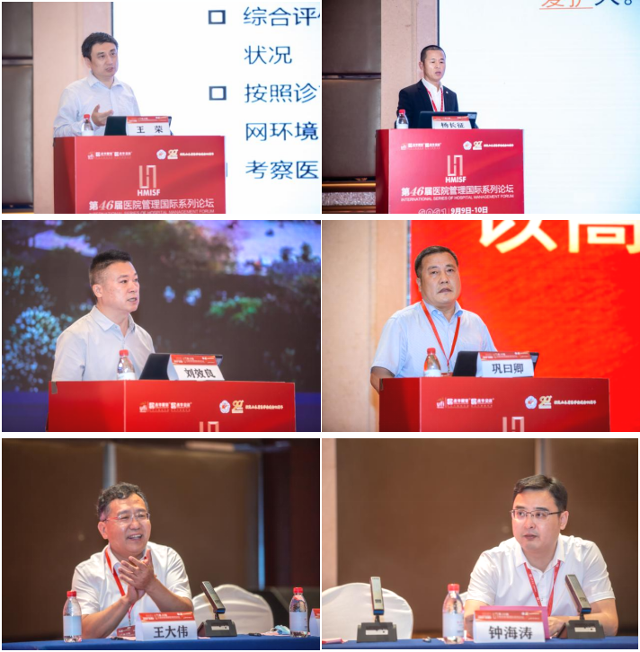 第46届医院管理国际系列论坛顺利召开