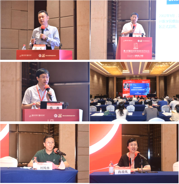 第46届医院管理国际系列论坛顺利召开
