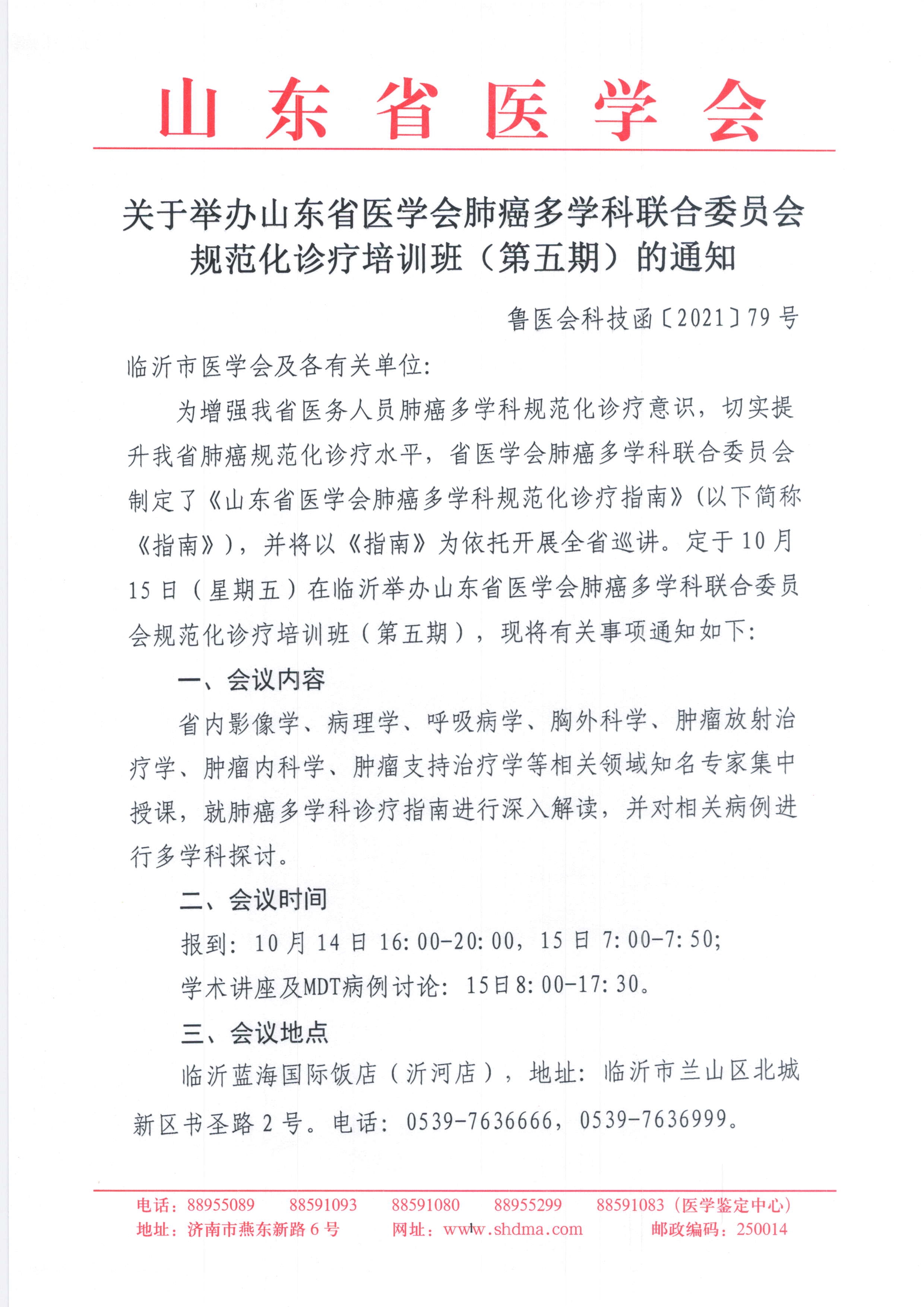 关于举办山东省医学会肺癌多学科联合委员会规范化诊疗培训班（第五期）的通知