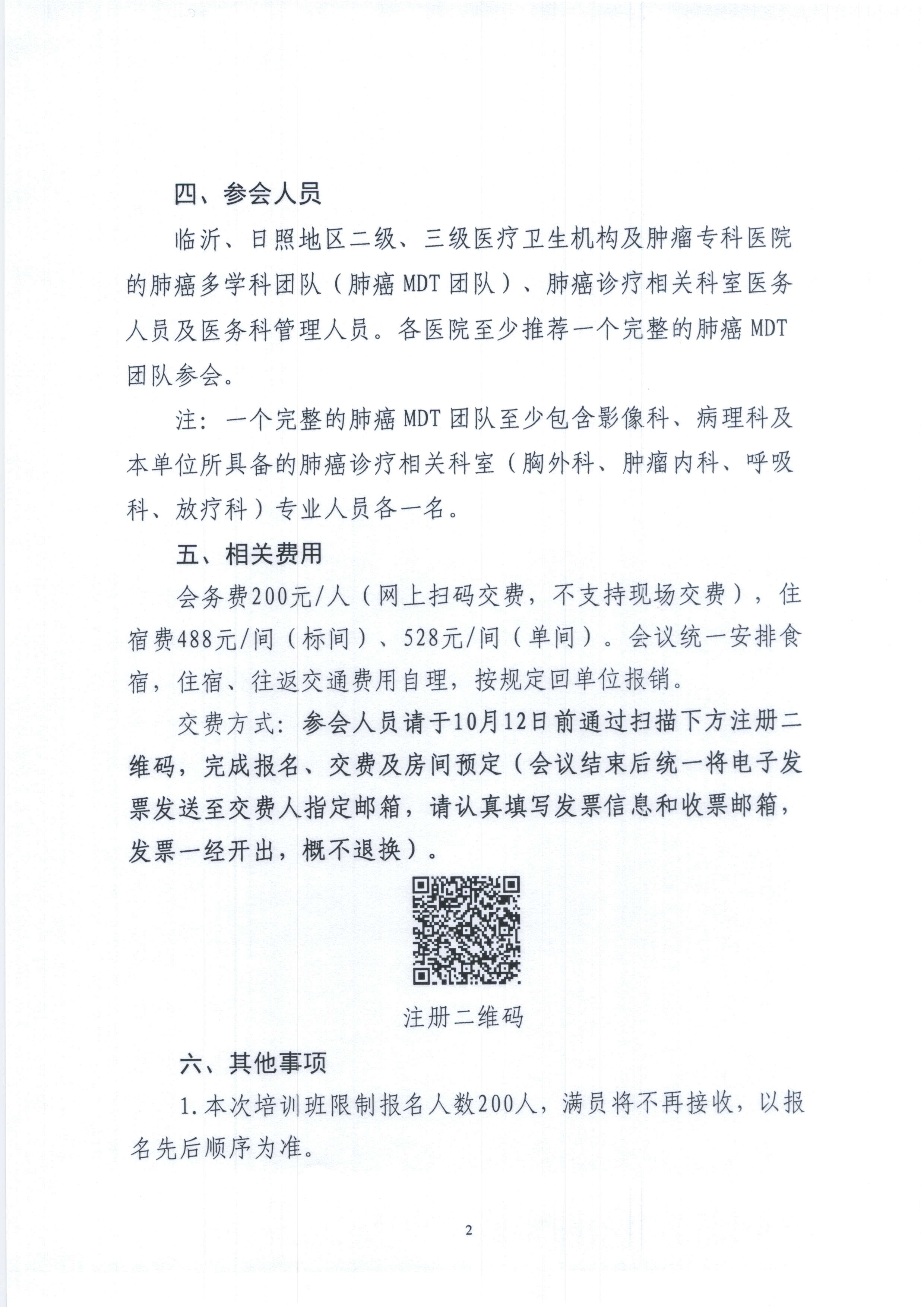 关于举办山东省医学会肺癌多学科联合委员会规范化诊疗培训班（第五期）的通知