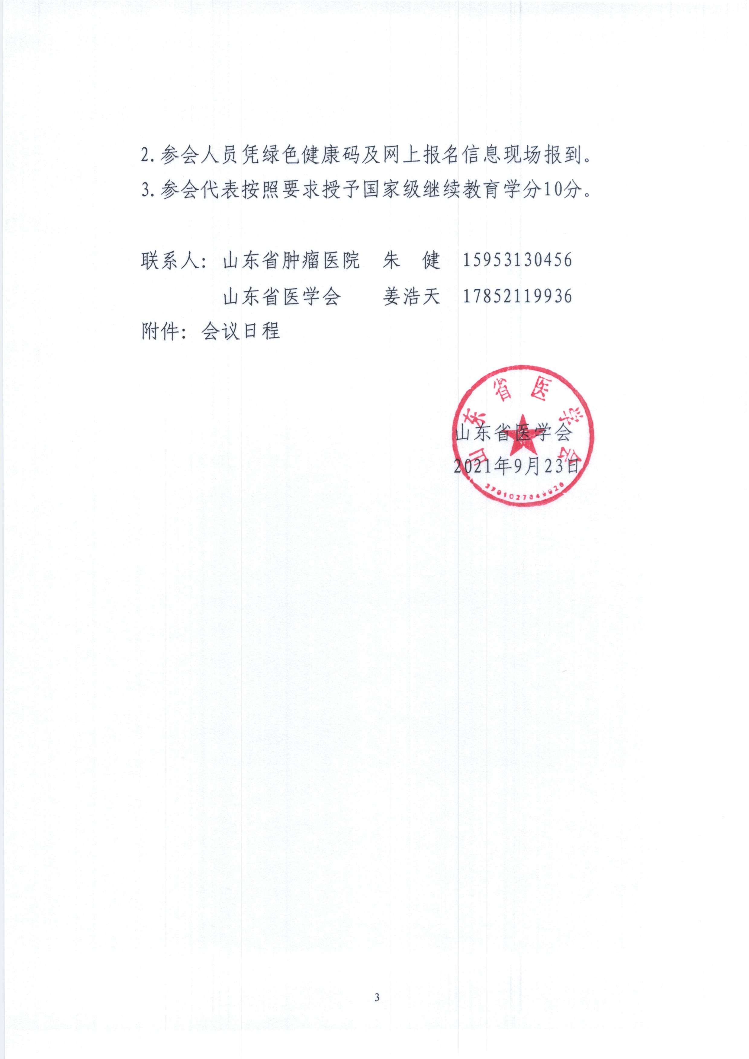 关于举办山东省医学会肺癌多学科联合委员会规范化诊疗培训班（第五期）的通知