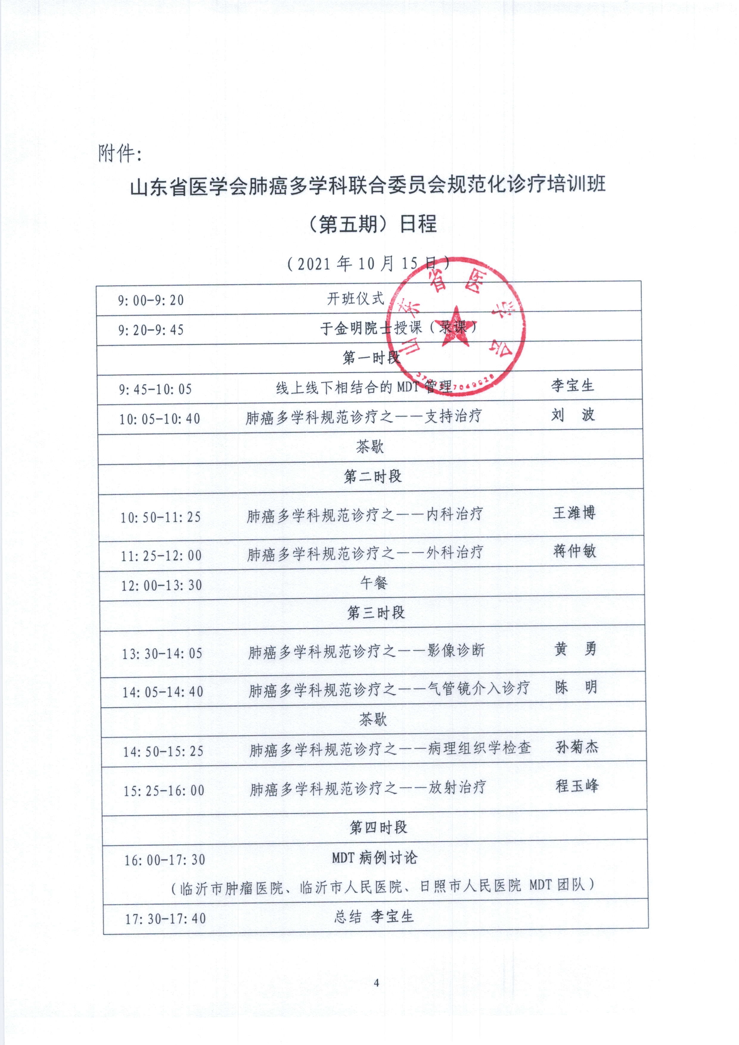 关于举办山东省医学会肺癌多学科联合委员会规范化诊疗培训班（第五期）的通知