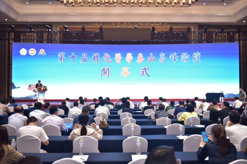 山东省第十届转化医学泰山高峰论坛在泰安成功召开