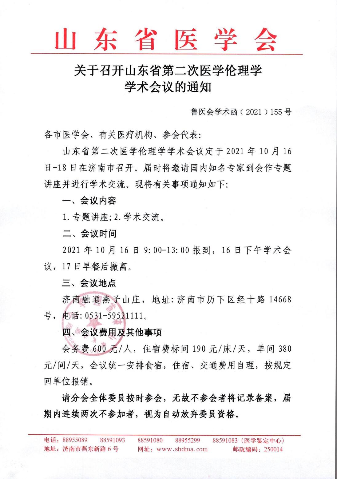 关于召开山东省第二次医学伦理学学术会议的通知