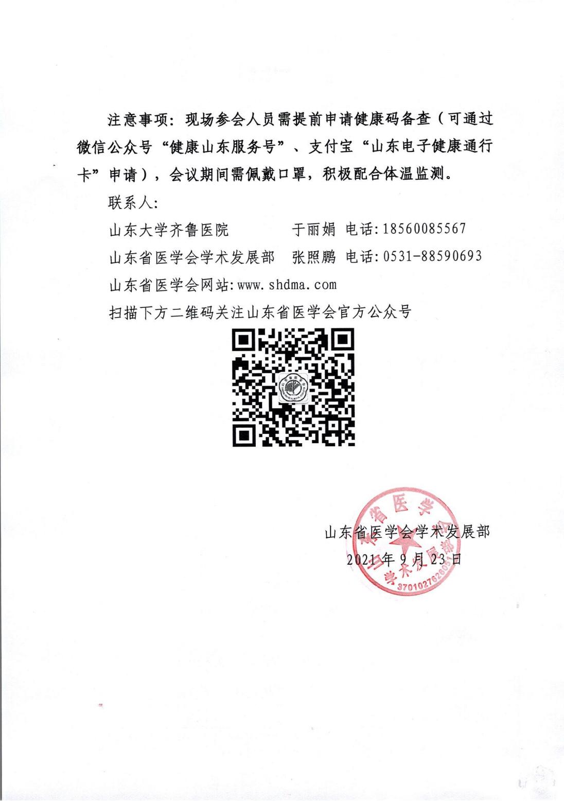 关于召开山东省第二次医学伦理学学术会议的通知
