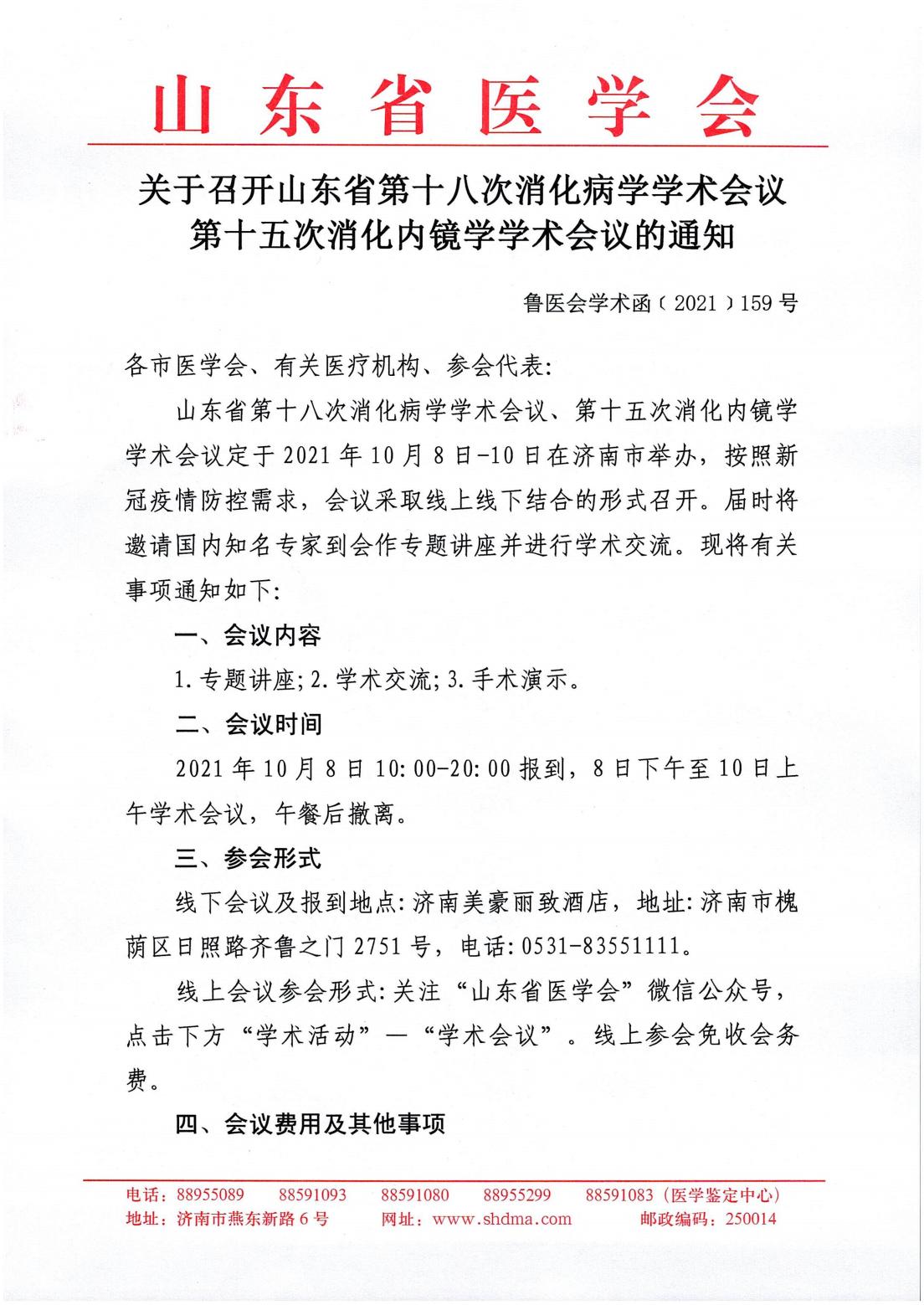 关于召开山东省第十八次消化病学学术会议、第十五次消化内镜学学术会议的通知