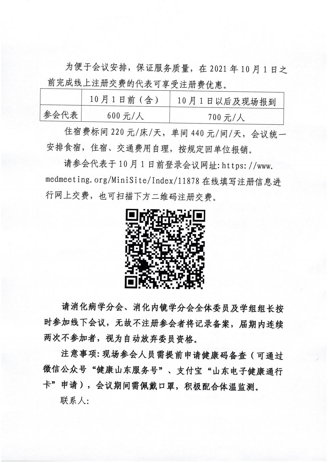 关于召开山东省第十八次消化病学学术会议、第十五次消化内镜学学术会议的通知