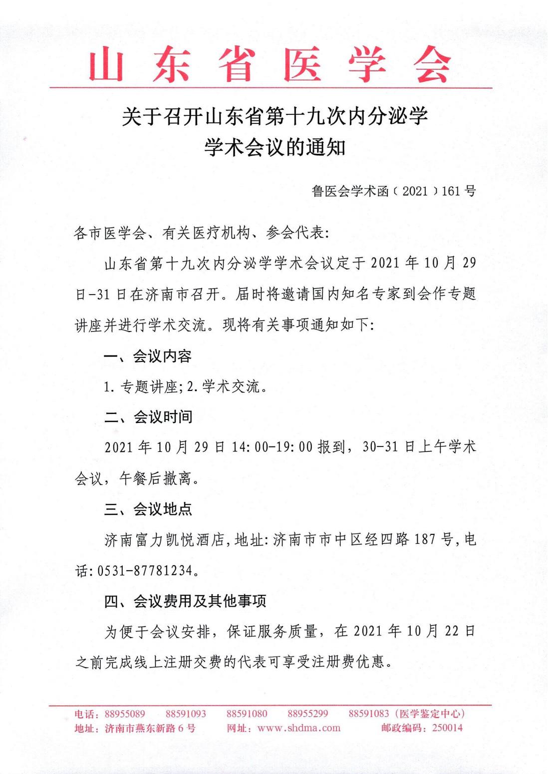 关于召开山东省第十九次内分泌学学术会议的通知